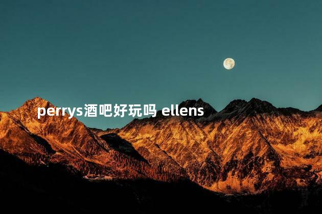 perrys酒吧好玩吗 ellens酒吧